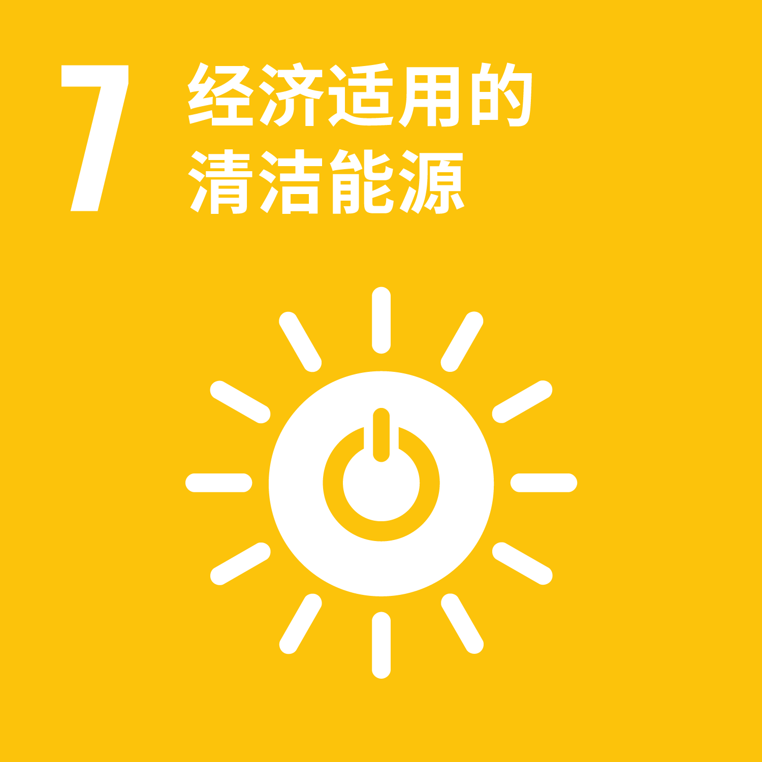 SDGs7.将清洁的能源带给大家