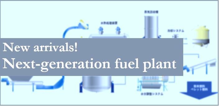 New arrivals!Next-generation fuel plant