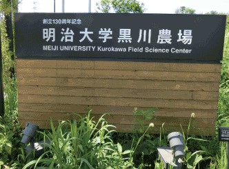 MEIJI UNIVERSITY Kurokawa Field Science Center